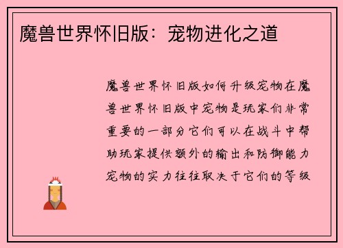 魔兽世界怀旧版：宠物进化之道