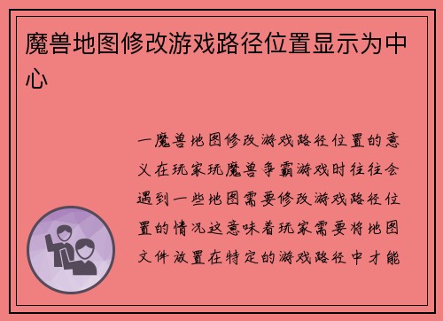 魔兽地图修改游戏路径位置显示为中心