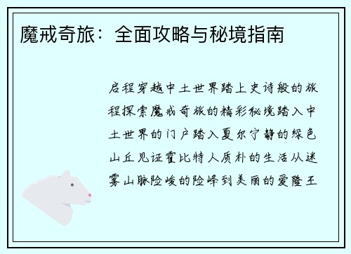 魔戒奇旅：全面攻略与秘境指南