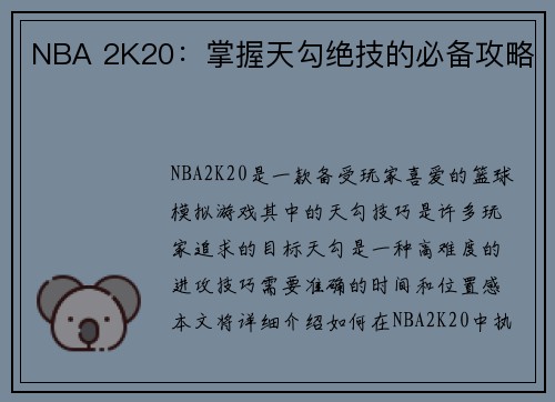 NBA 2K20：掌握天勾绝技的必备攻略