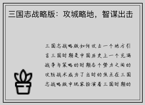 三国志战略版：攻城略地，智谋出击